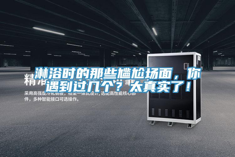 淋浴时的那些尴尬场面，你遇到过几个？太真实了！