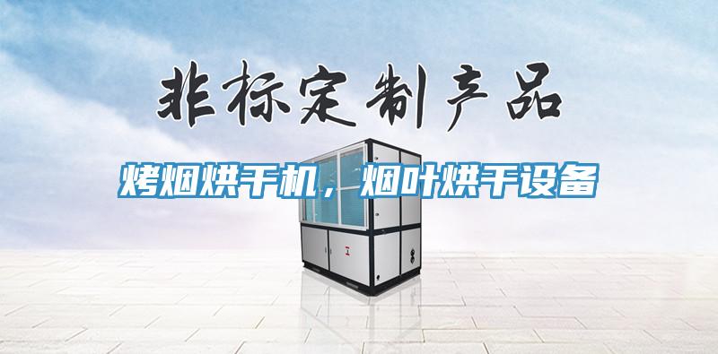烤烟烘干机，烟叶烘干设备