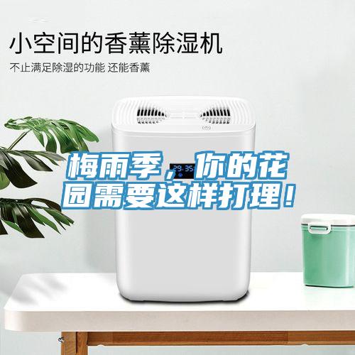梅雨季，你的花园需要这样打理！