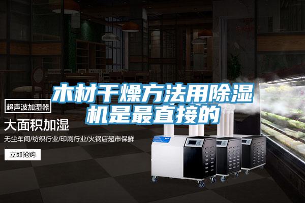 木材干燥方法用猫咪成人官网是最直接的