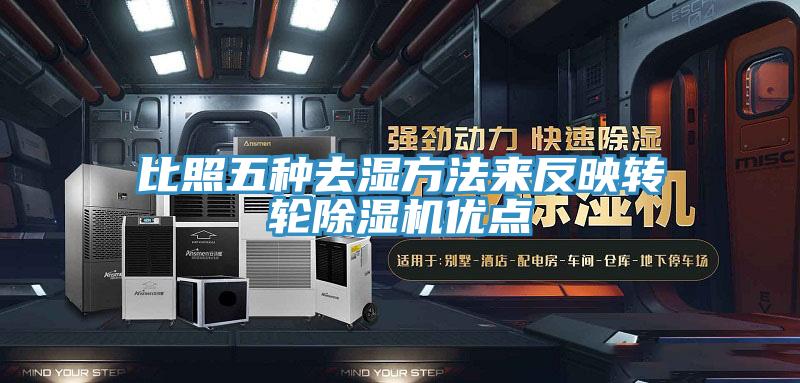 比照五种去湿方法来反映转轮猫咪成人官网优点