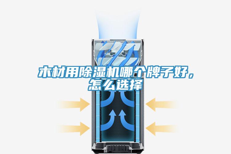 木材用猫咪成人官网哪个牌子好，怎么选择