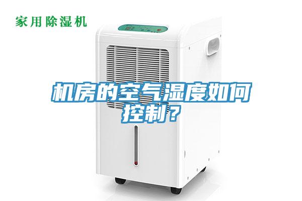 机房的空气湿度如何控制？