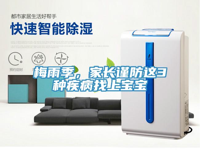 梅雨季，家长谨防这3种疾病找上宝宝