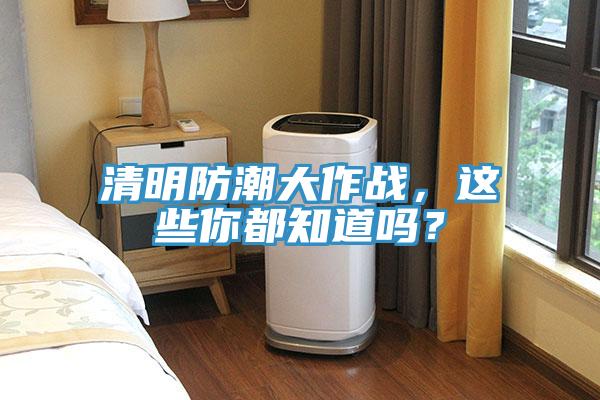 清明防潮大作战，这些你都知道吗？