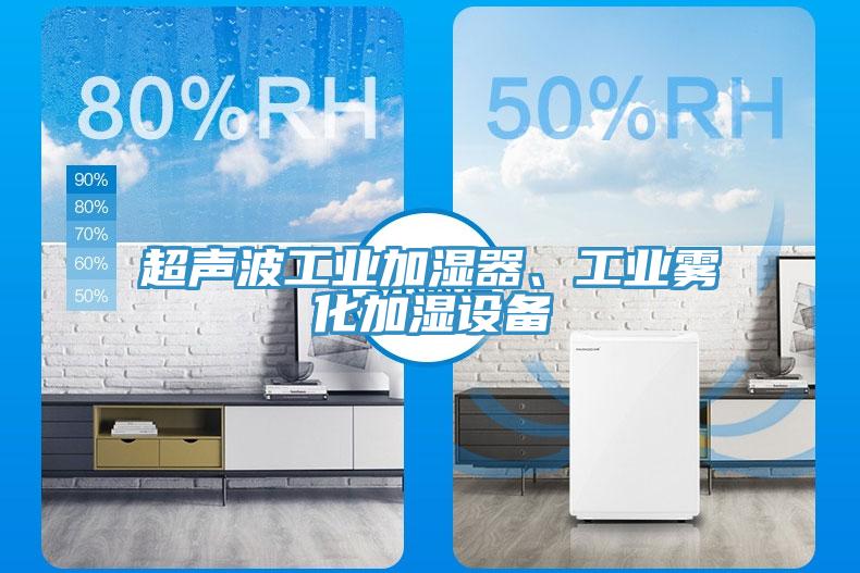 超声波工业加湿器、工业雾化加湿设备