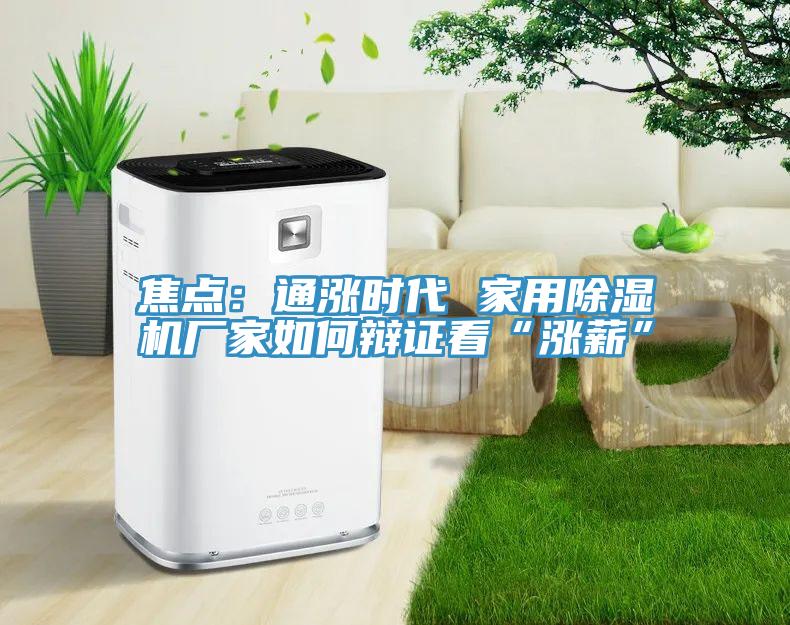 焦点：通涨时代 家用猫咪成人官网厂家如何辩证看“涨薪”