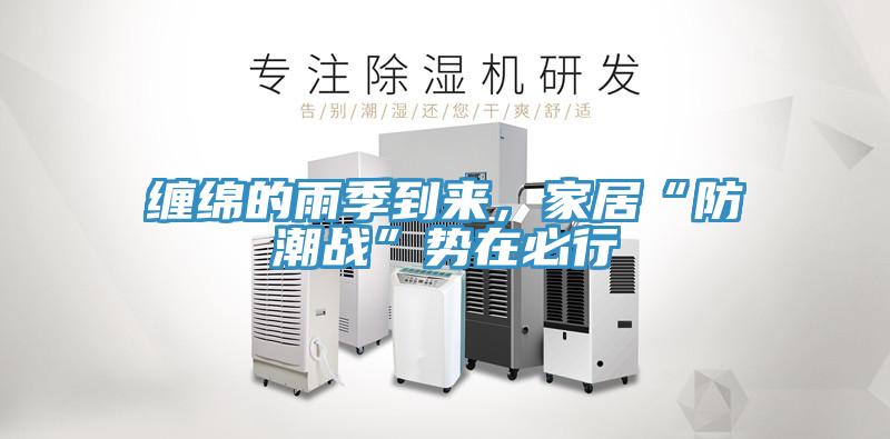 缠绵的雨季到来，家居“防潮战”势在必行
