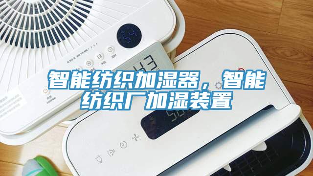 智能纺织加湿器，智能纺织厂加湿装置