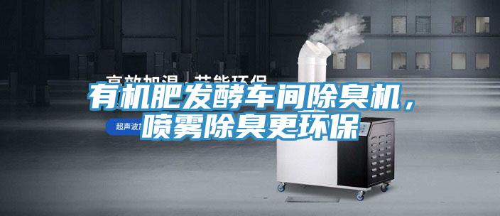 有机肥发酵车间除臭机，喷雾除臭更环保
