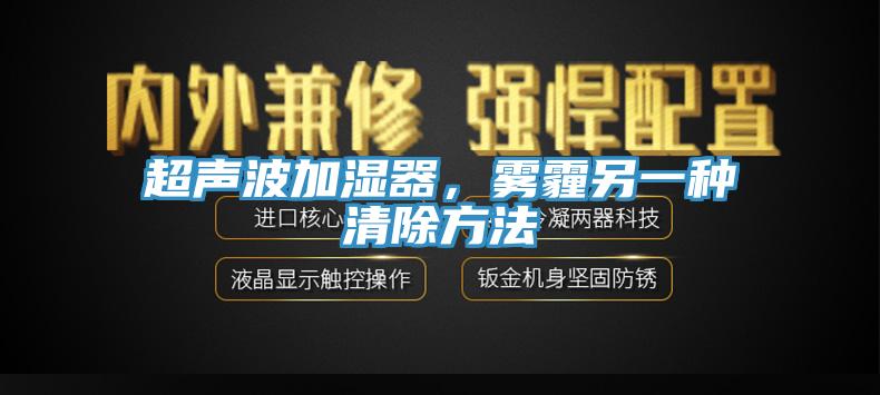 超声波加湿器，雾霾另一种清除方法