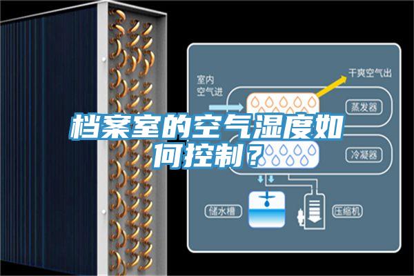 档案室的空气湿度如何控制？