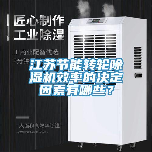 江苏节能转轮猫咪成人官网效率的决定因素有哪些？
