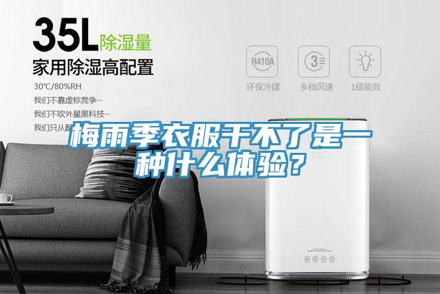 梅雨季衣服干不了是一种什么体验？