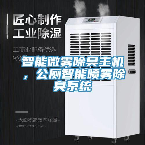 智能微雾除臭主机，公厕智能喷雾除臭系统