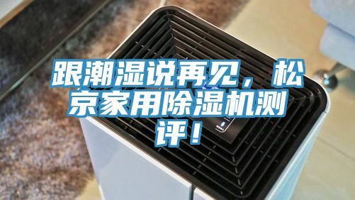 跟潮湿说再见，松京家用猫咪成人官网测评！