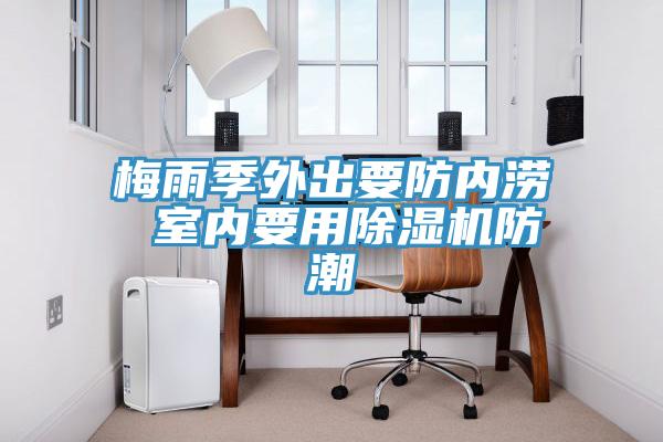 梅雨季外出要防内涝 室内要用猫咪成人官网防潮