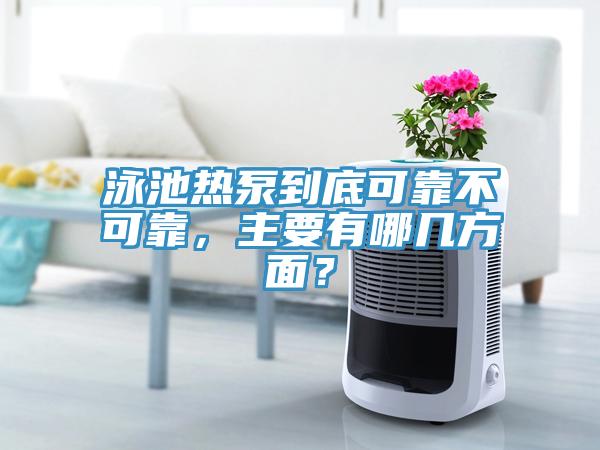 泳池热泵到底可靠不可靠，主要有哪几方面？