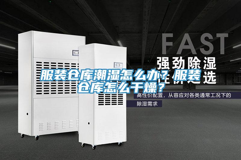 服装仓库潮湿怎么办？服装仓库怎么干燥？