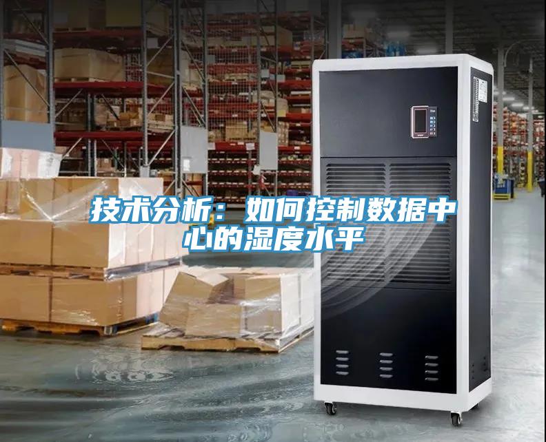 技术分析：如何控制数据中心的湿度水平