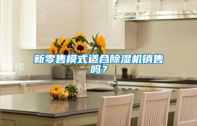 新零售模式适合猫咪成人官网销售吗？