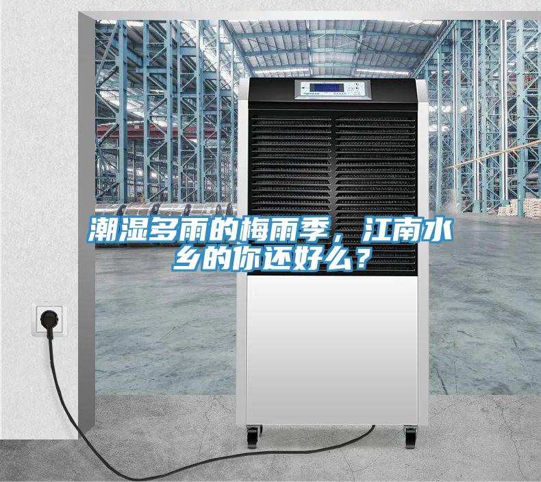 潮湿多雨的梅雨季，江南水乡的你还好么？