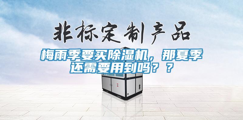 梅雨季要买猫咪成人官网，那夏季还需要用到吗？？