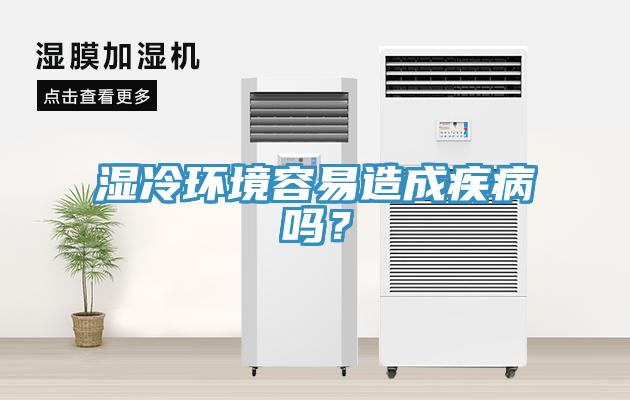 湿冷环境容易造成疾病吗？