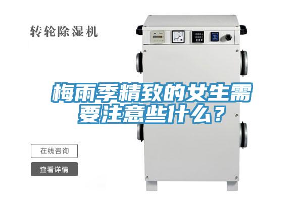 梅雨季精致的女生需要注意些什么？