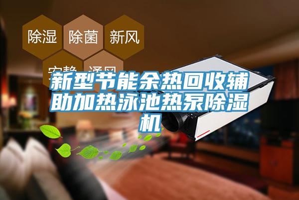 新型节能余热回收辅助加热泳池热泵猫咪成人官网