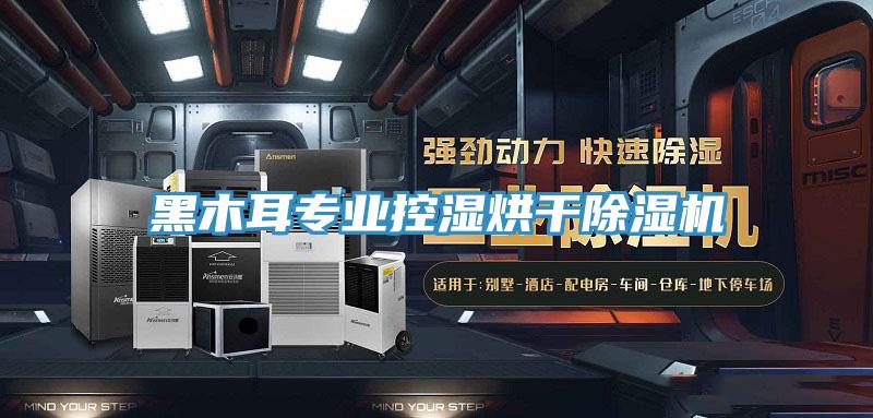 黑木耳专业控湿烘干猫咪成人官网