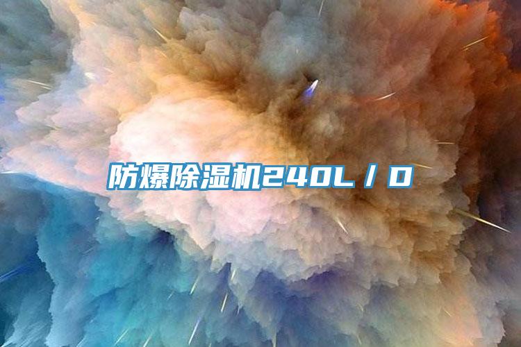 防爆猫咪成人官网240L／D