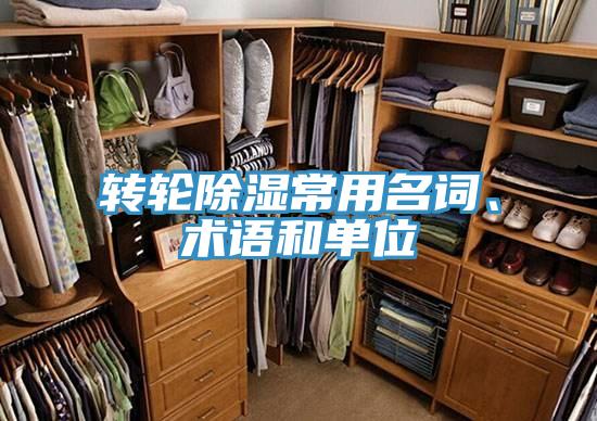 转轮除湿常用名词、术语和单位