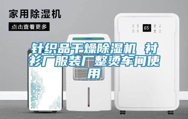针织品干燥猫咪成人官网 衬衫厂服装厂整烫车间使用