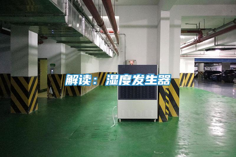 解读：湿度发生器