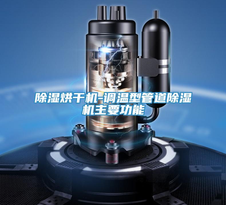除湿烘干机-调温型管道猫咪成人官网主要功能