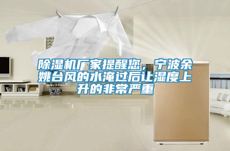 猫咪成人官网厂家提醒您，宁波余姚台风的水淹过后让湿度上升的非常严重