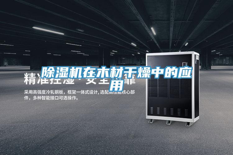 猫咪成人官网在木材干燥中的应用
