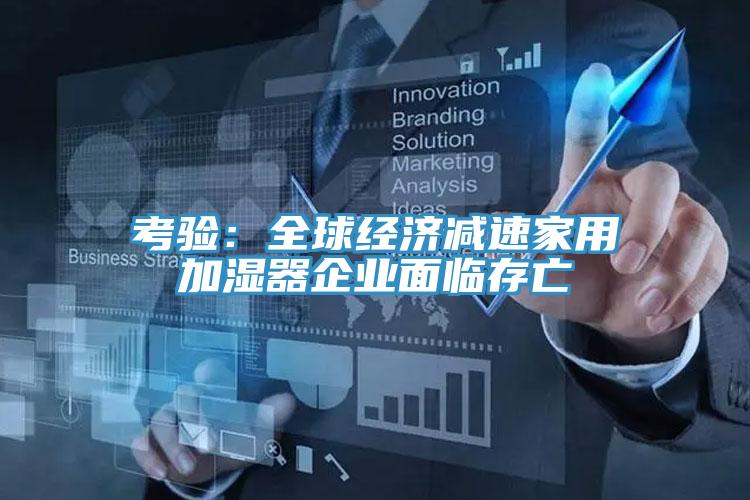 考验：全球经济减速家用加湿器企业面临存亡