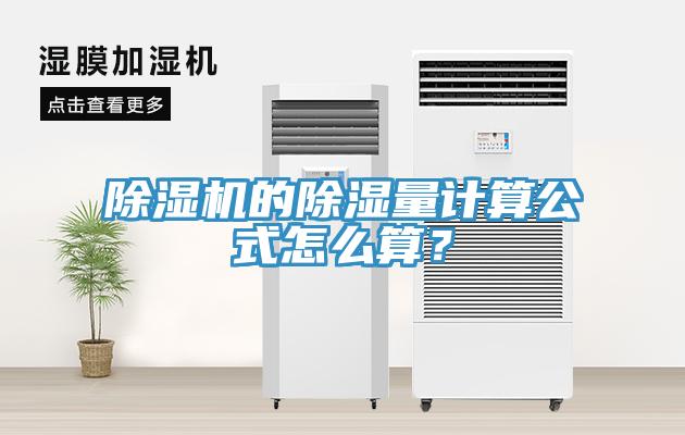 猫咪成人官网的除湿量计算公式怎么算？