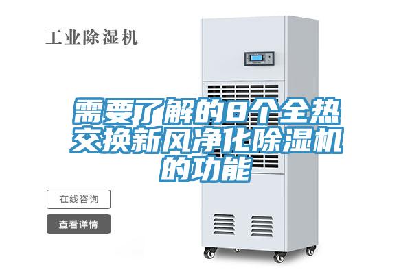 需要了解的8个全热交换新风净化猫咪成人官网的功能