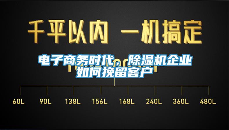 电子商务时代，猫咪成人官网企业如何挽留客户