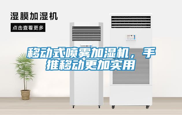 移动式喷雾加湿机，手推移动更加实用