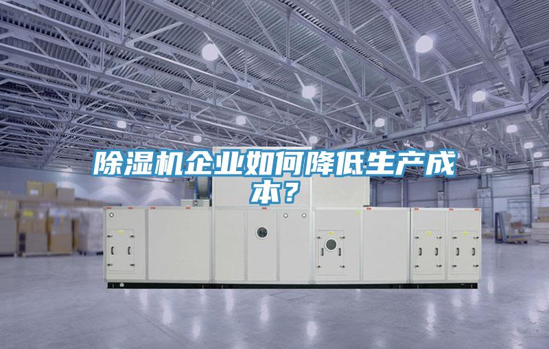猫咪成人官网企业如何降低生产成本？