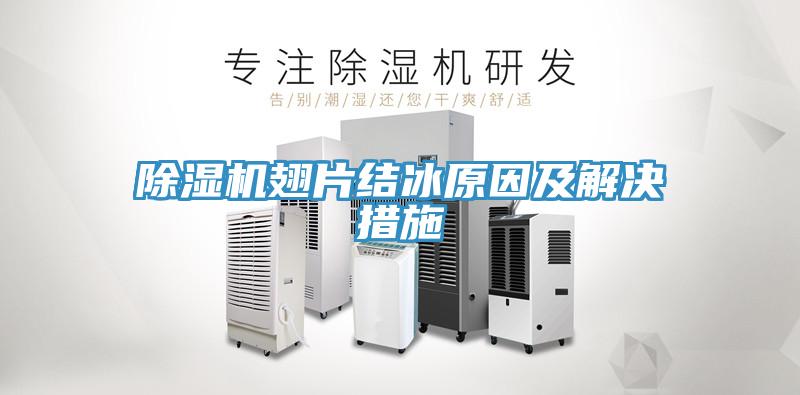 猫咪成人官网翅片结冰原因及解决措施