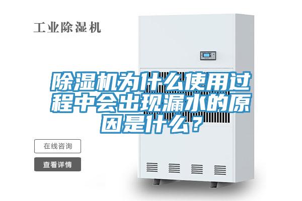 猫咪成人官网为什么使用过程中会出现漏水的原因是什么？