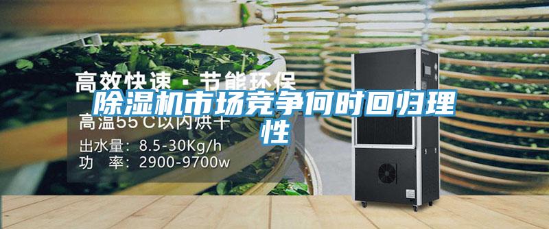 猫咪成人官网市场竞争何时回归理性