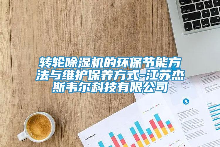 转轮猫咪成人官网的环保节能方法与维护保养方式-江苏杰斯韦尔科技有限公司