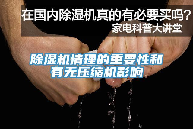 猫咪成人官网清理的重要性和有无压缩机影响