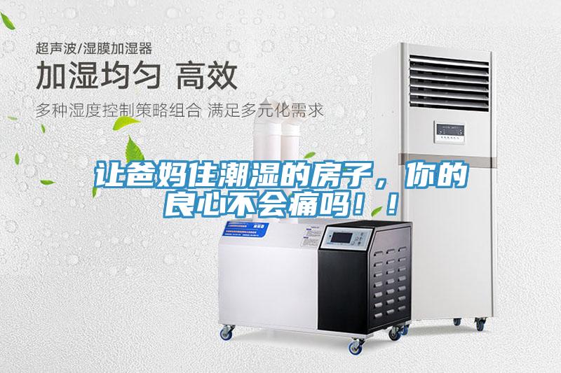让爸妈住潮湿的房子，你的良心不会痛吗！！